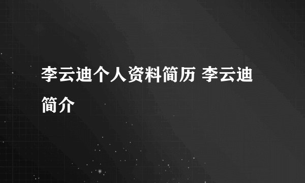 李云迪个人资料简历 李云迪简介