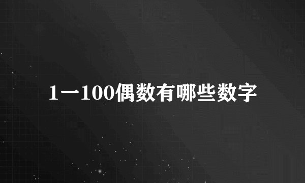 1一100偶数有哪些数字