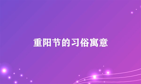 重阳节的习俗寓意