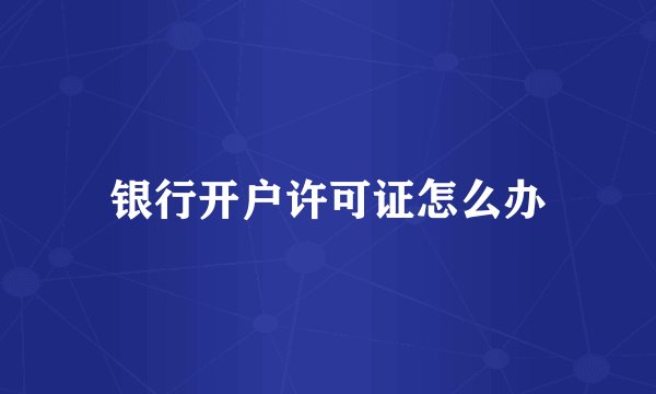 银行开户许可证怎么办