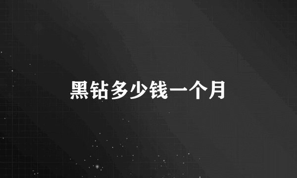 黑钻多少钱一个月