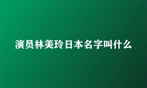 演员林美玲日本名字叫什么