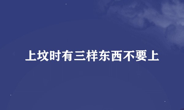 上坟时有三样东西不要上