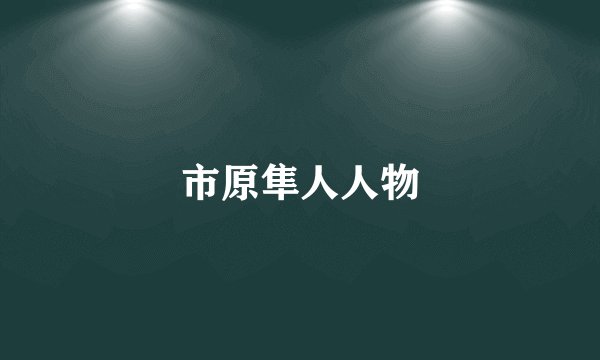 市原隼人人物