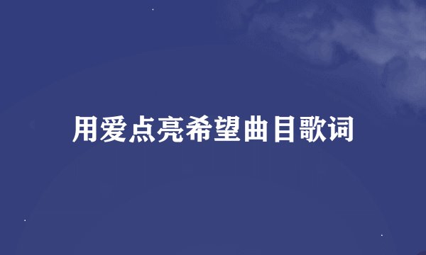 用爱点亮希望曲目歌词