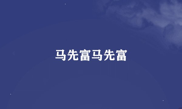 马先富马先富