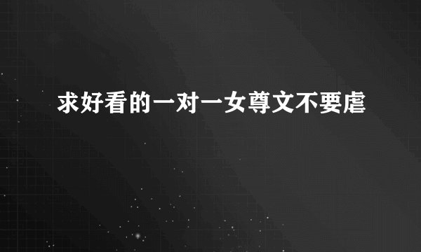 求好看的一对一女尊文不要虐