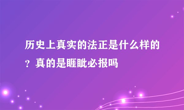 历史上真实的法正是什么样的？真的是睚眦必报吗