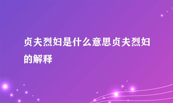 贞夫烈妇是什么意思贞夫烈妇的解释