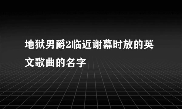 地狱男爵2临近谢幕时放的英文歌曲的名字