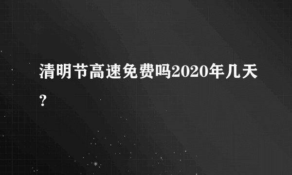 清明节高速免费吗2020年几天?