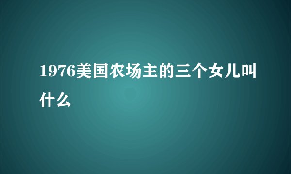 1976美国农场主的三个女儿叫什么