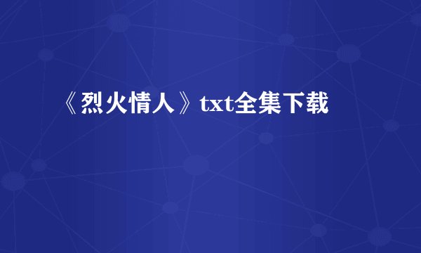 《烈火情人》txt全集下载