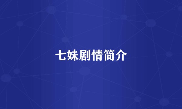 七妹剧情简介