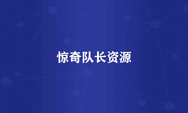 惊奇队长资源