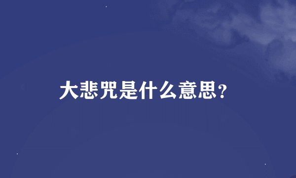 大悲咒是什么意思？