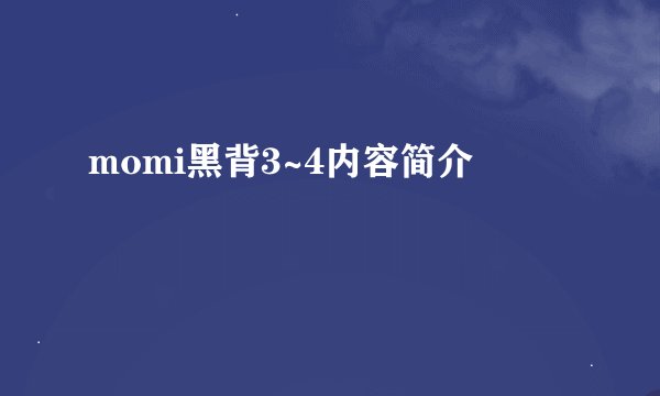 momi黑背3~4内容简介