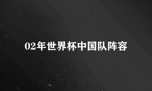 02年世界杯中国队阵容