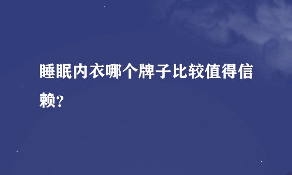 睡眠内衣哪个牌子比较值得信赖？