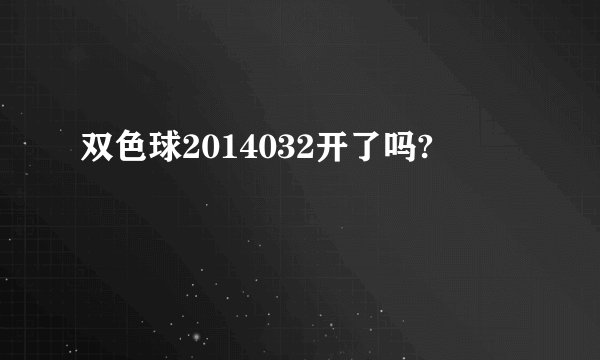 双色球2014032开了吗?