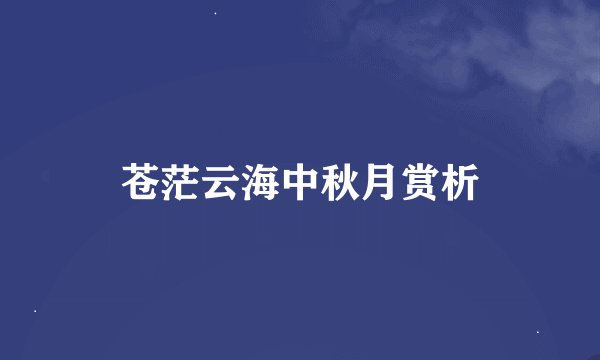 苍茫云海中秋月赏析