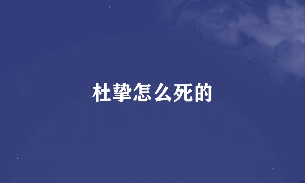杜挚怎么死的