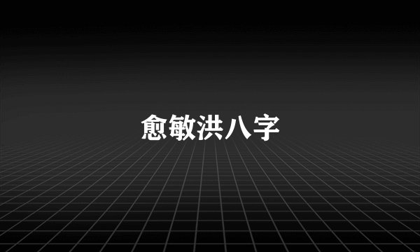 愈敏洪八字