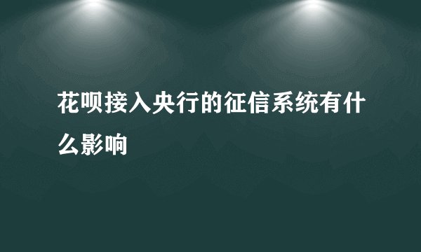 花呗接入央行的征信系统有什么影响