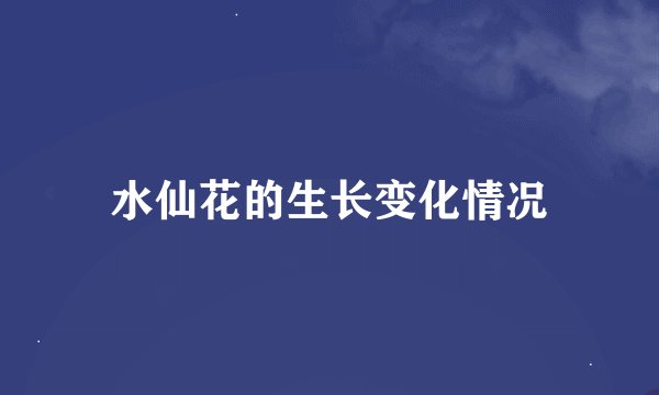 水仙花的生长变化情况
