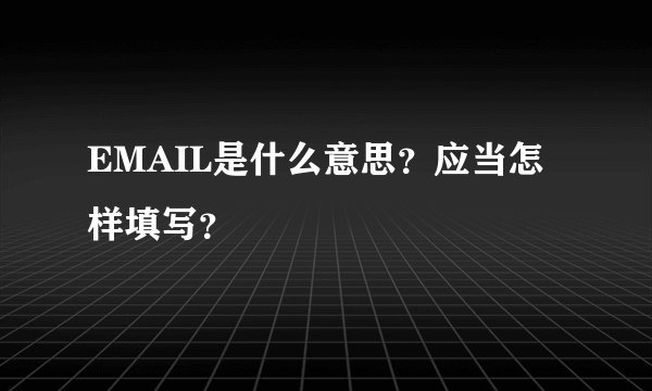 EMAIL是什么意思？应当怎样填写？