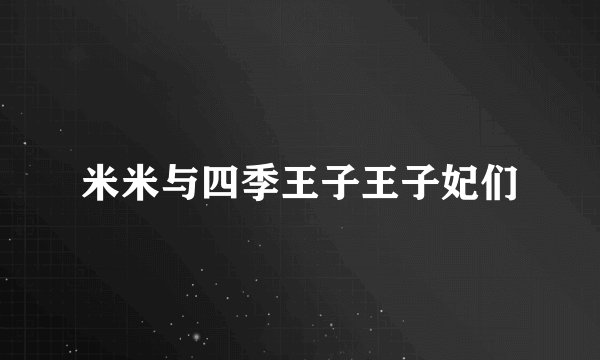 米米与四季王子王子妃们