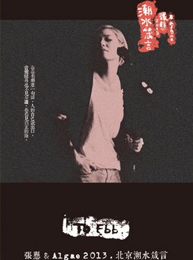 谁知道张悬潮水箴言在北京的演唱会具体是什么时间啊