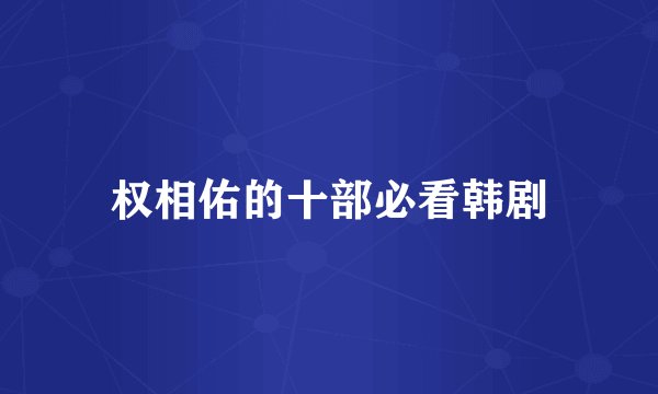 权相佑的十部必看韩剧