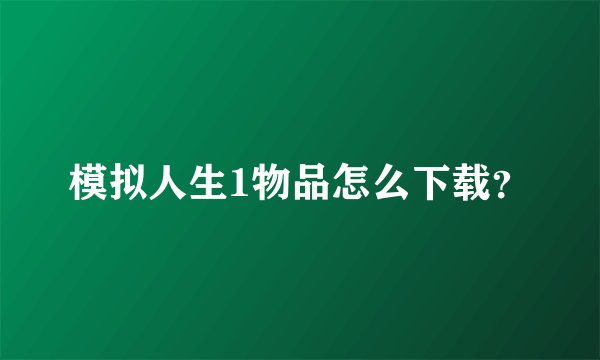 模拟人生1物品怎么下载？