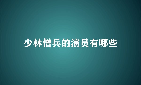 少林僧兵的演员有哪些
