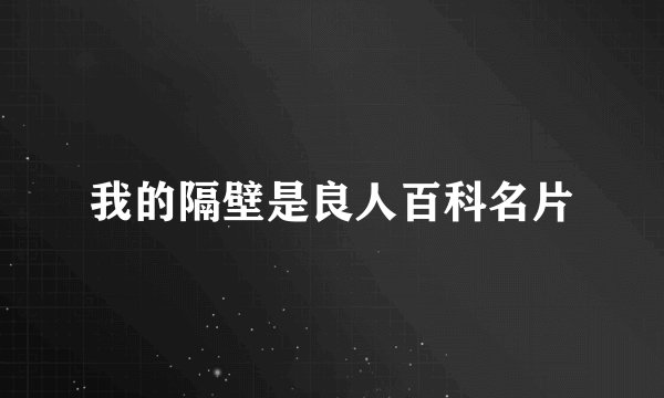 我的隔壁是良人百科名片