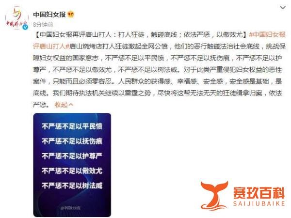 中国妇女报再评唐山打人：打人狂徒，触碰底线；依法严惩，以儆效尤
