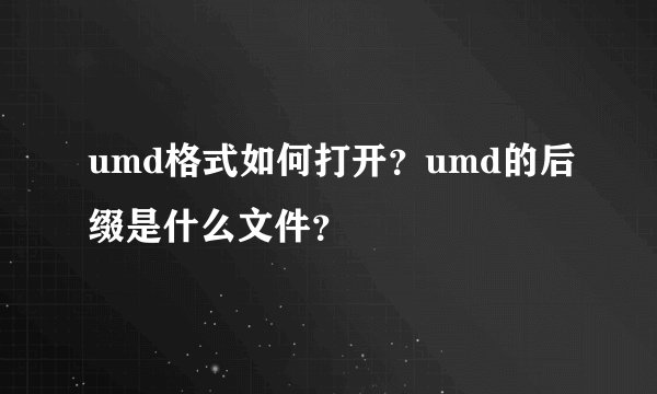 umd格式如何打开？umd的后缀是什么文件？