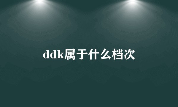 ddk属于什么档次