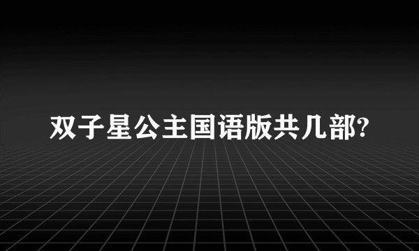 双子星公主国语版共几部?