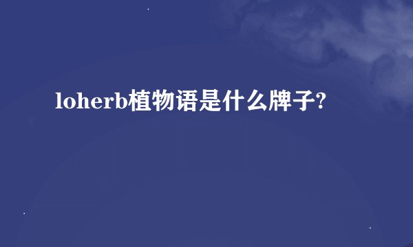 loherb植物语是什么牌子?