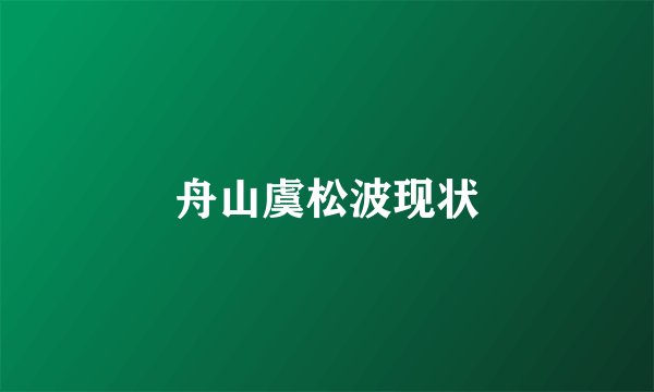 舟山虞松波现状