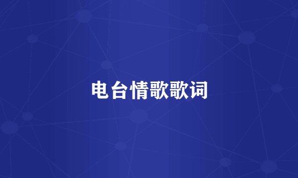 电台情歌歌词
