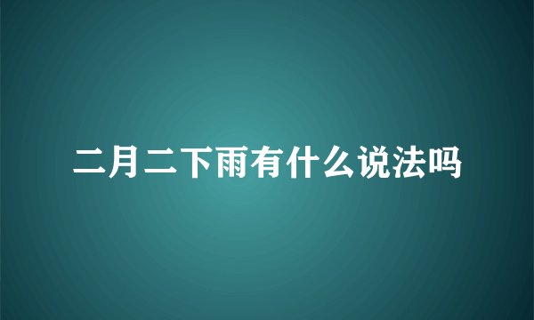 二月二下雨有什么说法吗