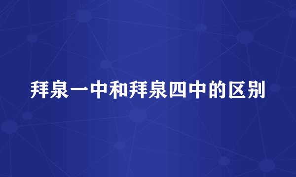 拜泉一中和拜泉四中的区别