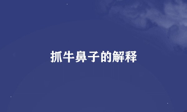 抓牛鼻子的解释