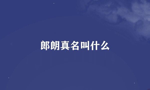 郎朗真名叫什么
