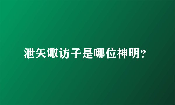 泄矢诹访子是哪位神明？