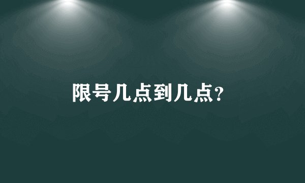 限号几点到几点？