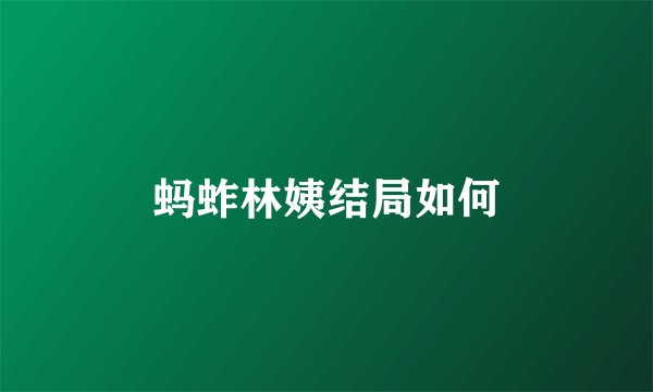 蚂蚱林姨结局如何